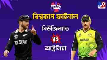 New Zealand vs Australia Match Highlights, T20 World Cup 2021: ওয়ার্নার-মার্শের দাপটে কিউয়িদের ছাপিয়ে চ্যাম্পিয়ন অস্ট্রেলিয়া