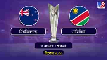 T20 World Cup 2021 New Zealand vs Namibia Live Streaming: জেনে নিন কখন কীভাবে দেখবেন টি-২০ বিশ্বকাপে নিউজিল্যান্ড বনাম নামিবিয়ার ম্যাচ