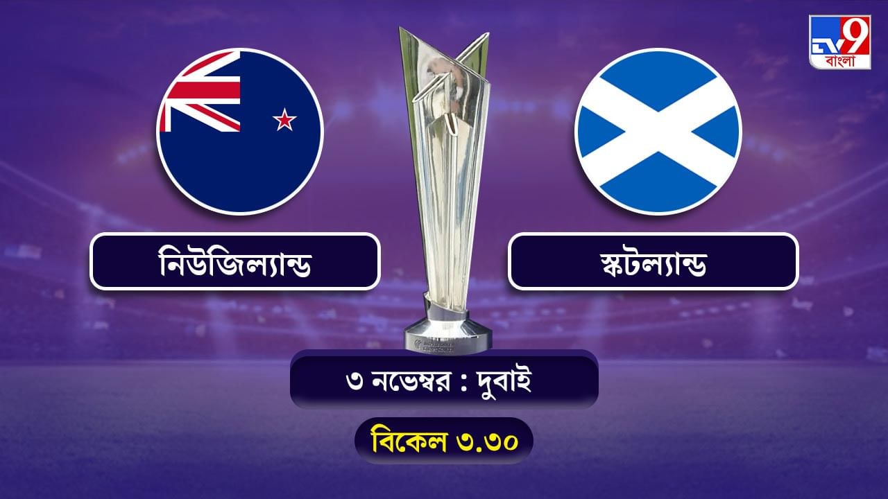 T20 World Cup 2021 New Zealand vs Scotland Live Streaming: জেনে নিন কখন কীভাবে দেখবেন টি-২০ বিশ্বকাপে নিউজিল্যান্ড বনাম স্কটল্যান্ডের ম্যাচ