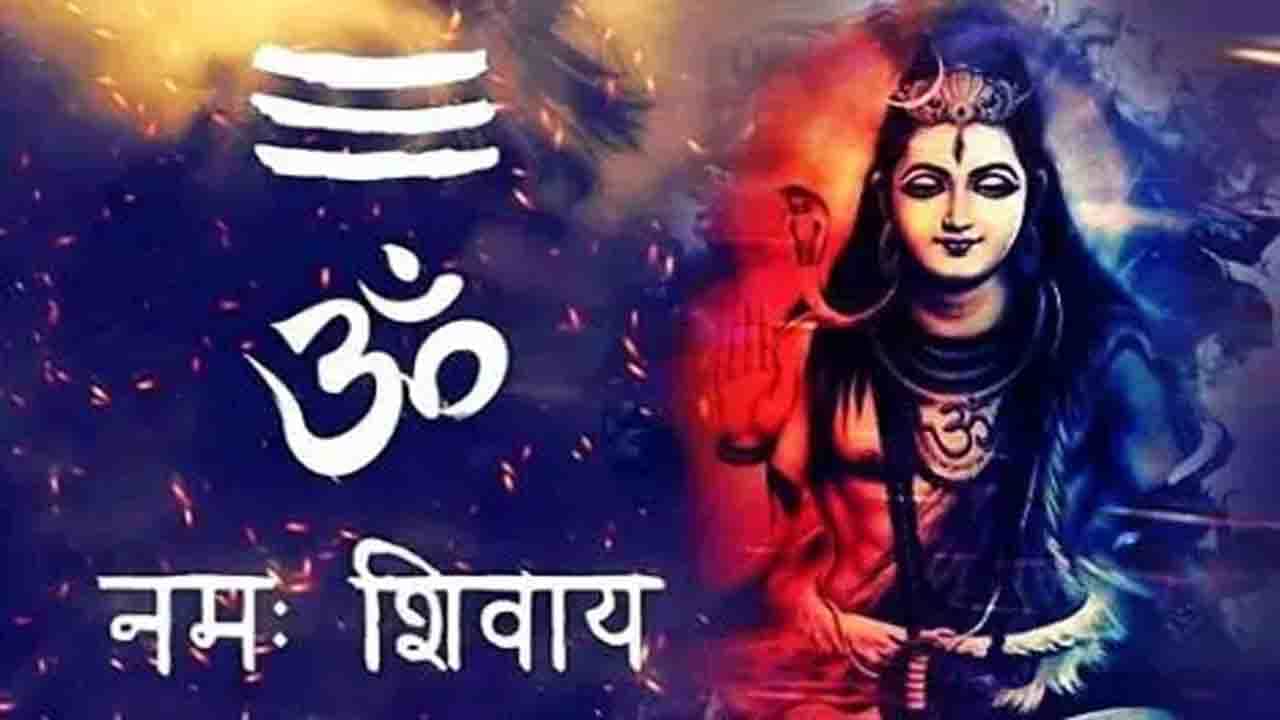 Om Namah Shivay: নিয়মিত ওম নমঃ শিবায় মন্ত্র জপ করুন! এর উপকারিতাগুলি সম্পর্কে সবিস্তারে জেনে নিন Om Namah Shivay: নিয়মিত ওম নমঃ শিবায় মন্ত্র জপ করুন! এর উপকারিতাগুলি সম্পর্কে সবিস্তারে জেনে নিন