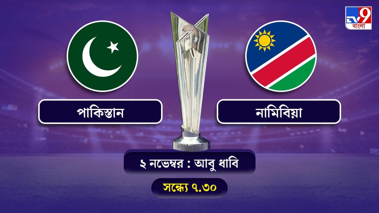 T20 World Cup 2021 Pakistan vs Namibia Live Streaming: জেনে নিন কখন কীভাবে দেখবেন টি-২০ বিশ্বকাপে পাকিস্তান বনাম নামিবিয়ার ম্যাচ