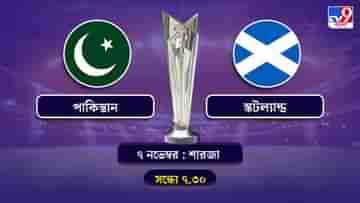 T20 World Cup 2021 Pakistan vs Scotland Live Streaming: জেনে নিন কখন কীভাবে দেখবেন টি-২০ বিশ্বকাপে পাকিস্তান বনাম স্কটল্যান্ডের ম্যাচ