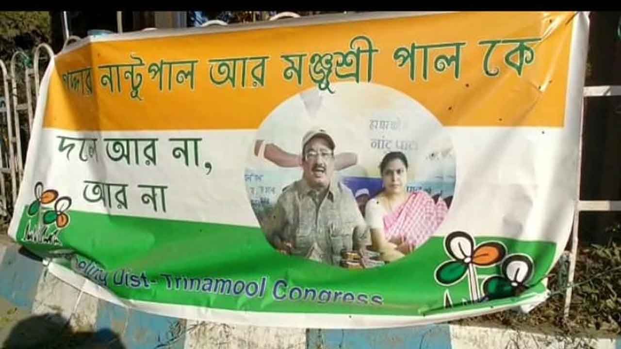 Poster Against Nantu Paul: 'দলে আর না, আর না', শিলিগুড়ি শহর জুড়ে পড়ল নান্টু পালের বিরুদ্ধে পোস্টার