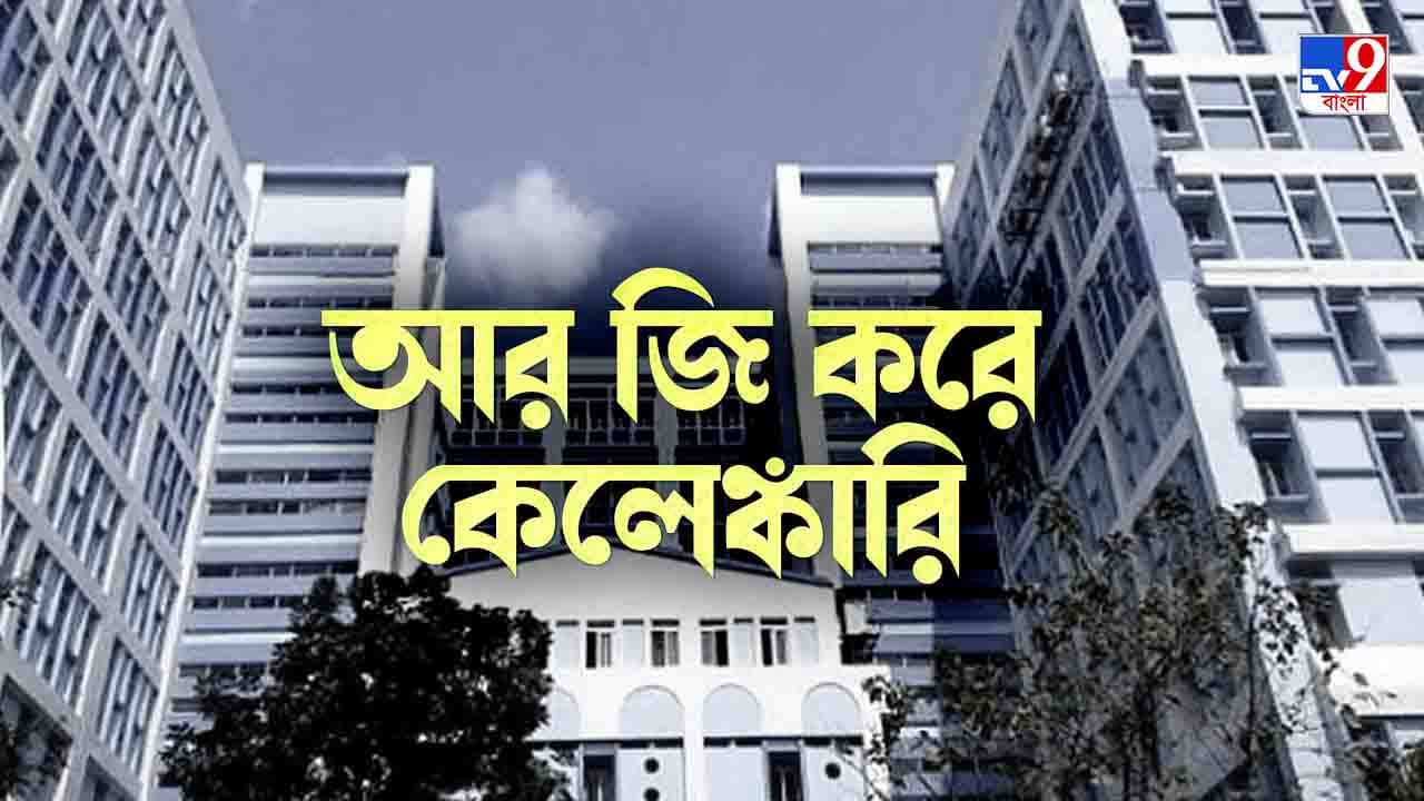 Scam in RG Kar: দিনের পর দিন কেন্দ্রীয় যোজনার টাকা পাচ্ছেন না মায়েরা, লক্ষাধিক টাকার কেলেঙ্কারি আরজি করে
