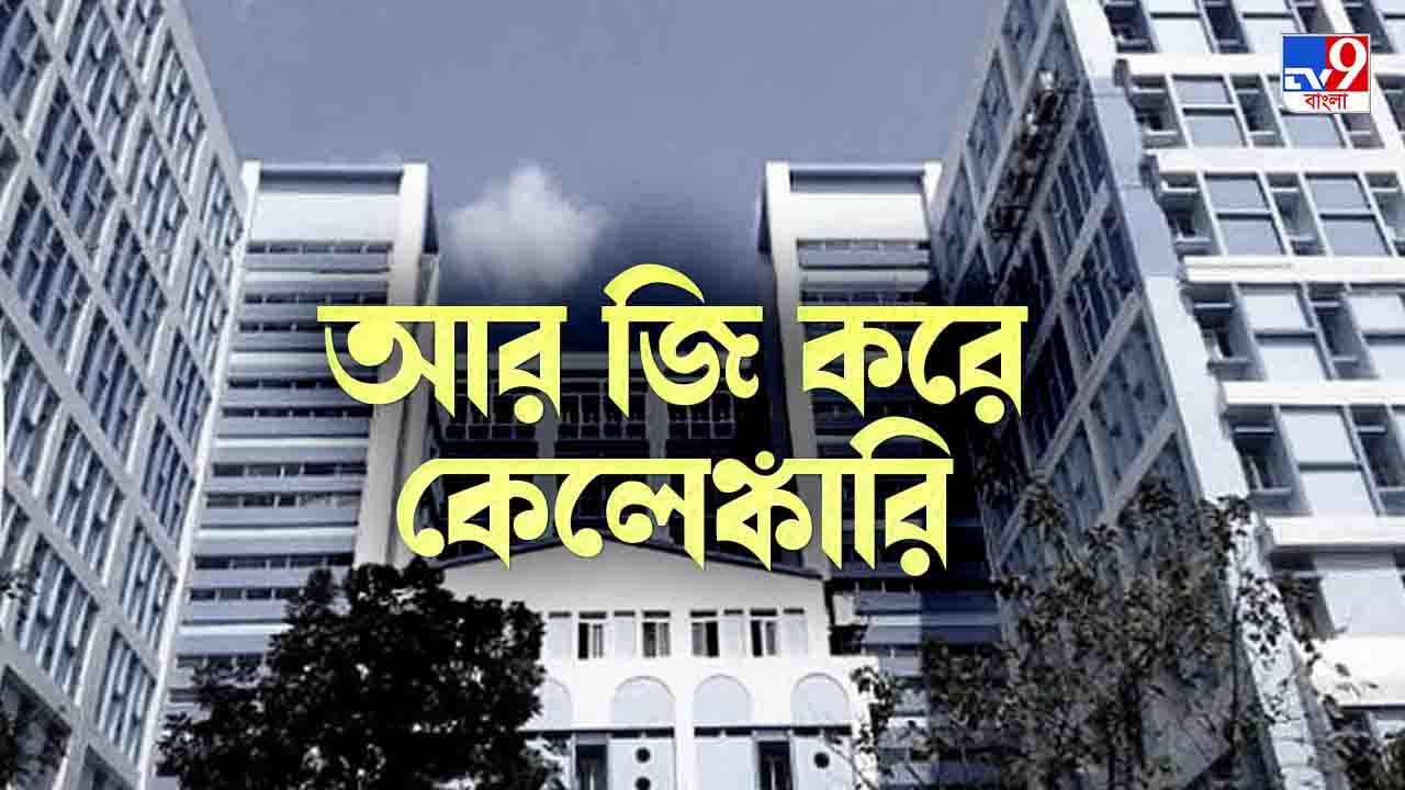 Scam in RG Kar: দিনের পর দিন কেন্দ্রীয় যোজনার টাকা পাচ্ছেন না মায়েরা, লক্ষাধিক টাকার কেলেঙ্কারি আরজি করে