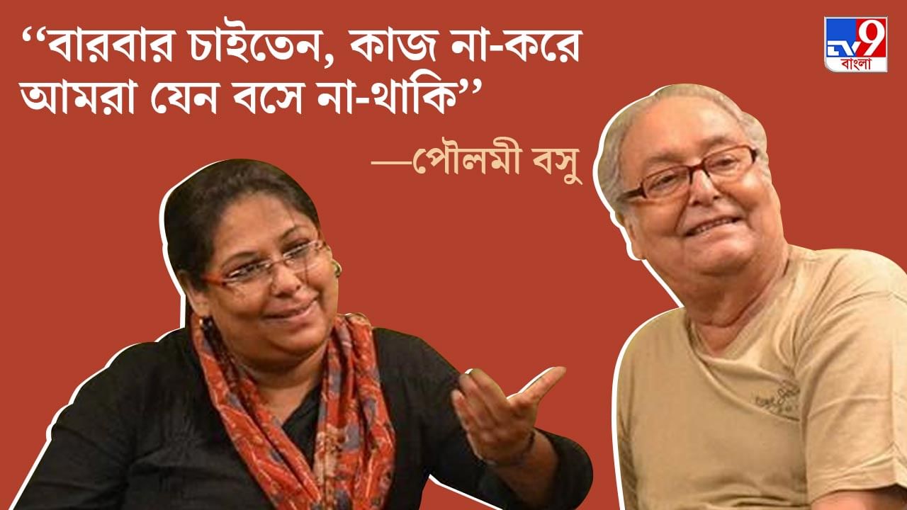 Soumitra-Poulami: ‘‘কাজ করে বাপিকে ট্রিবিউট দিচ্ছি, এটাই তিনি চাইতেন’’: পৌলমী