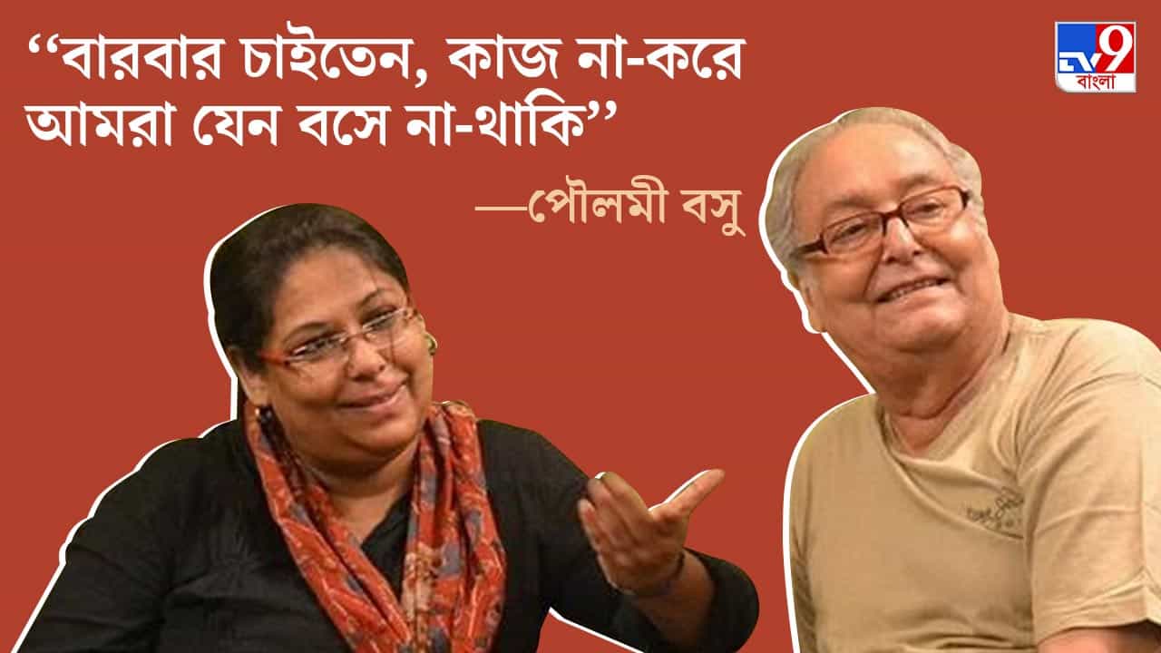 Soumitra-Poulami: ‘‘কাজ করে বাপিকে ট্রিবিউট দিচ্ছি, এটাই তিনি চাইতেন’’: পৌলমী Soumitra-Poulami: ‘‘কাজ করে বাপিকে ট্রিবিউট দিচ্ছি, এটাই তিনি চাইতেন’’: পৌলমী