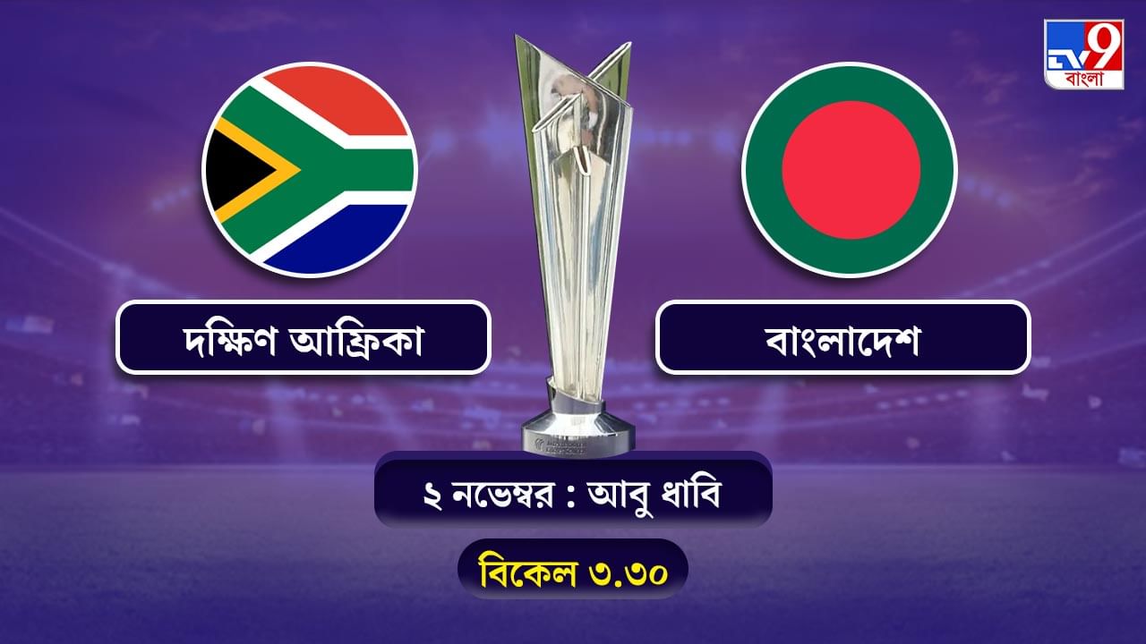 T20 World Cup 2021 South Africa vs Bangladesh Live Streaming: জেনে নিন কখন কীভাবে দেখবেন টি-২০ বিশ্বকাপে দক্ষিণ আফ্রিকা বনাম বাংলাদেশের ম্যাচ