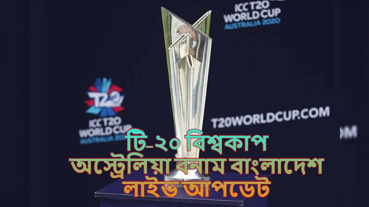 Australia vs Bangladesh Match Highlights, T20 World Cup 2021: বাংলাদেশকে হেলায় উড়িয়ে দিল অস্ট্রেলিয়া