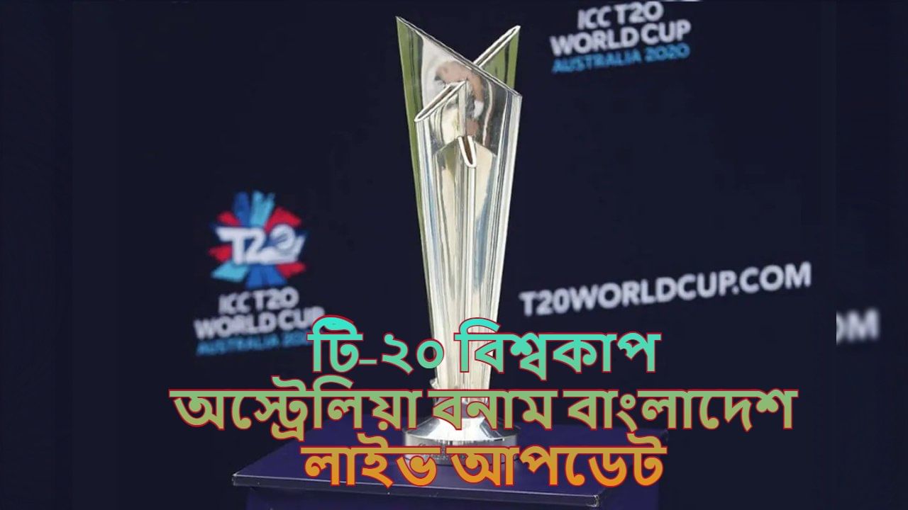 Australia vs Bangladesh Match Highlights, T20 World Cup 2021: বাংলাদেশকে হেলায় উড়িয়ে দিল অস্ট্রেলিয়া