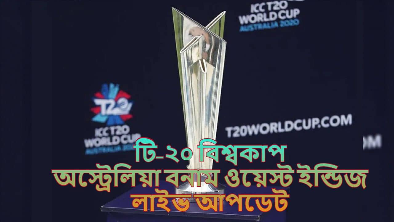 Australia vs West Indies Match Highlights, T20 World Cup 2021: ওয়ার্নার-মার্শের ব্যাটে ভর করে দাপুটে জয় অস্ট্রেলিয়ার