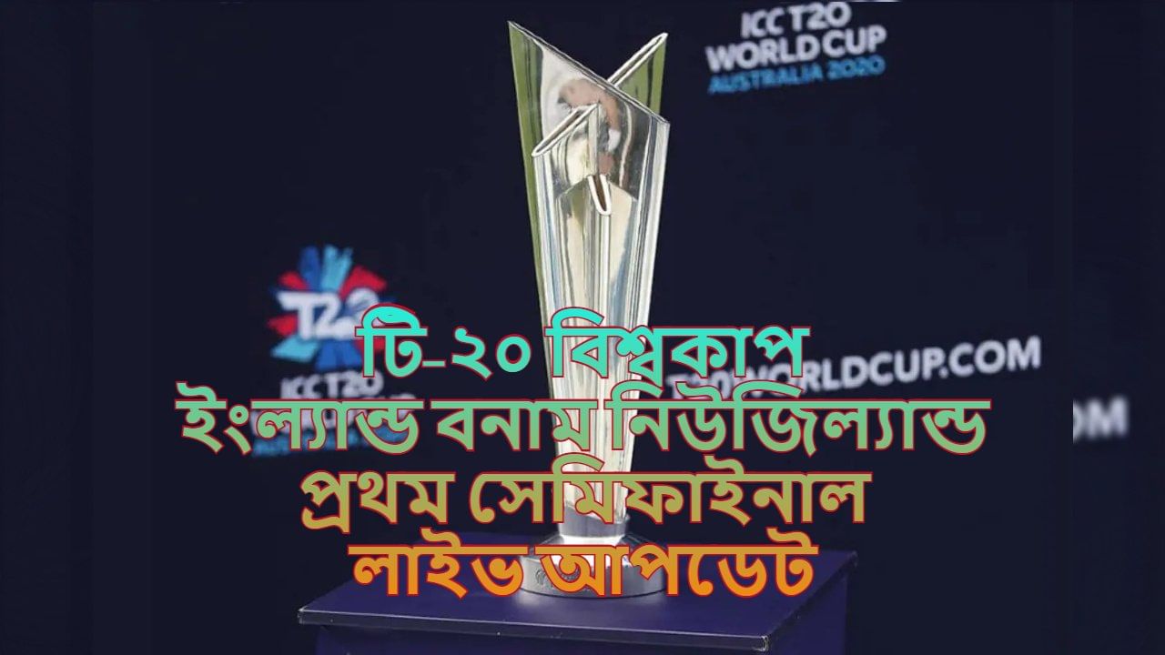 England Vs New Zealand Match Highlights T20 World Cup 2021 উনিশের