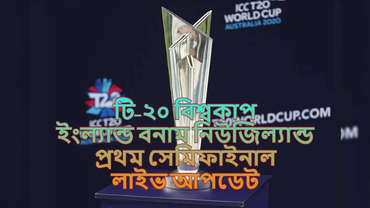 England vs New Zealand Match Highlights, T20 World Cup 2021: উনিশের বদলা একুশে, মর্গ্যানদের হারিয়ে ফাইনালে কিউয়িরা