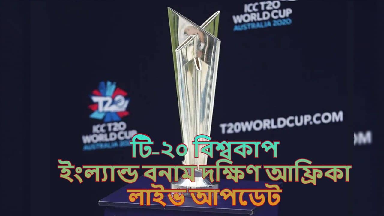 England vs South Africa Match Highlights, T20 World Cup 2021: শেষ বেলায় রাবাডার হ্যাটট্রিক, ১০ রানে ইংল্যান্ডকে হারাল প্রোটিয়ারা