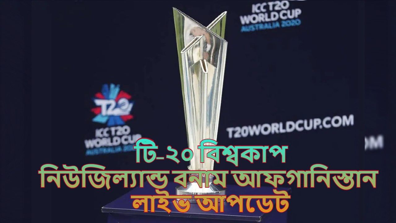 New Zealand vs Afghanistan Match Highlights, T20 World Cup 2021: সেমিফাইনালে নিউজিল্যান্ড, শেষ হল বিশ্বকাপে ভারতের আশা