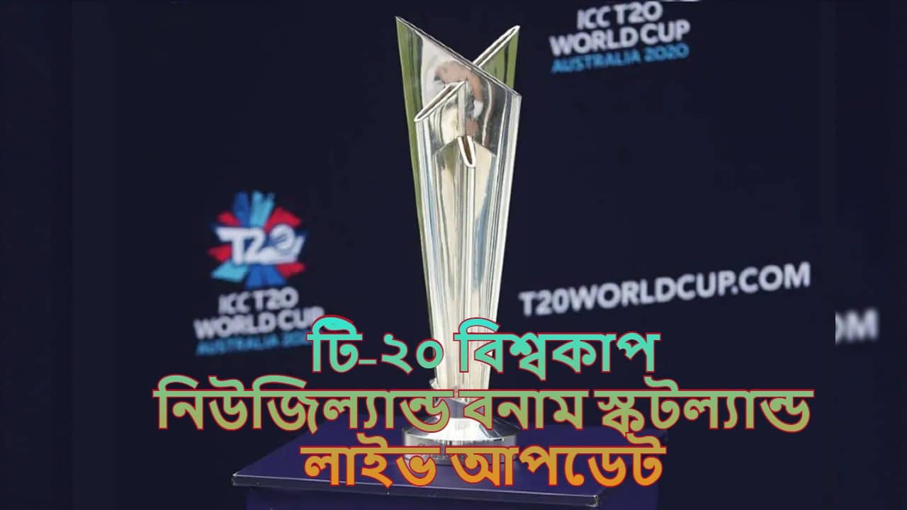 New Zealand vs Scotland Match Highlights, T20 World Cup 2021: গাপ্টিলের ব্যাটে ভর করে জয় কিউয়িদের