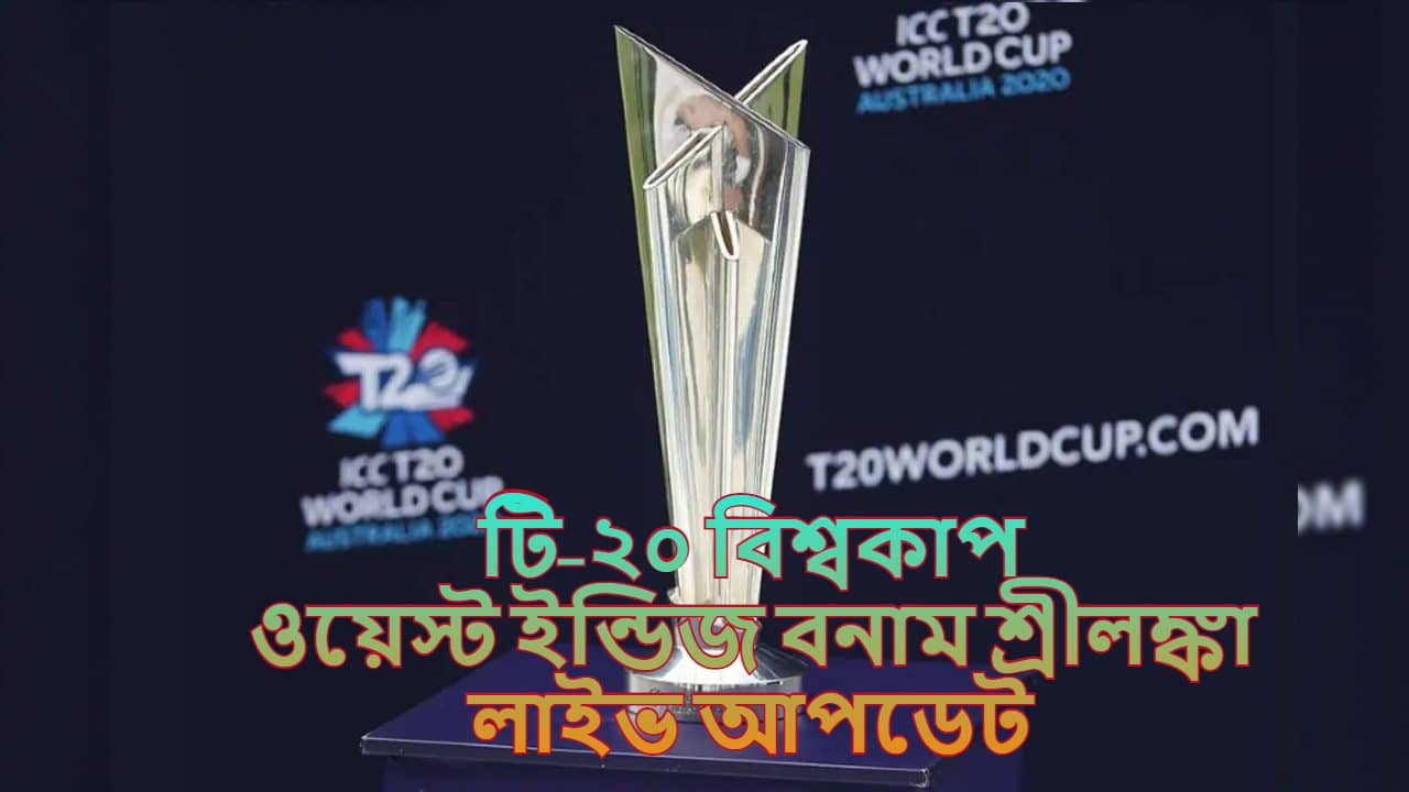 West Indies vs Sri Lanka Match Highlights, T20 World Cup 2021: ক্যারিবিয়ানদের সেমির পথে বড় ধাক্কা দিল শ্রীলঙ্কা
