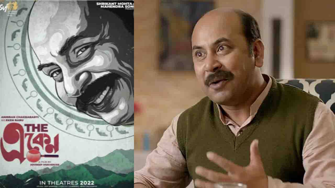 Eken Babu-Anirban: একেন বাবুর নামের তলায় আমার আসল নাম হারিয়ে যাওয়ায় কষ্ট পাই না: অনির্বাণ চক্রবর্তী