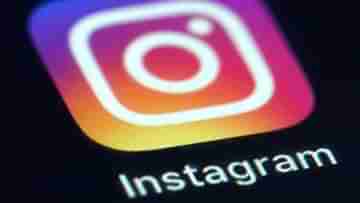 Instagram Take A Break Feature: এবার ইন্সটাগ্রাম আপনাকে বলবে, ইন্সটাগ্রাম ব্যবহার না করার কথা, জেনে নিন কীভাবে...