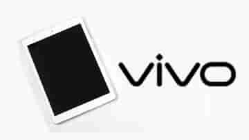 Vivo Tablet: এই প্রথম ট্যাবলেট নিয়ে আসছে ভিভো, থাকতে পারে স্ন্যাপড্রাগন ৮৭০ প্রসেসর