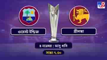 T20 World Cup 2021 West Indies vs Sri Lanka Live Streaming: জেনে নিন কখন কীভাবে দেখবেন টি-২০ বিশ্বকাপে ওয়েস্ট ইন্ডিজ বনাম শ্রীলঙ্কার ম্যাচ