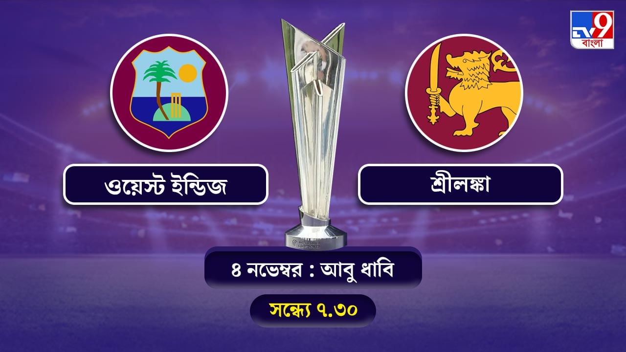 T20 World Cup 2021 West Indies vs Sri Lanka Live Streaming: জেনে নিন কখন কীভাবে দেখবেন টি-২০ বিশ্বকাপে ওয়েস্ট ইন্ডিজ বনাম শ্রীলঙ্কার ম্যাচ