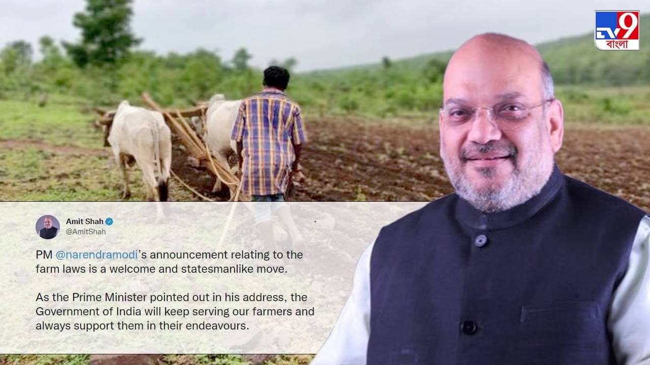 Amit Shah on Repealing Farm law: অসাধারণ রাষ্ট্রনায়কত্বের পরিচয় দিয়েছেন প্রধানমন্ত্রী, কৃষি আইন প্রত্যাহার নিয়ে মোদীর প্রশংসায় অমিত শাহ