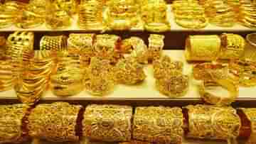 Gold Price Today: ফের নামল ১০ গ্রাম সোনার দাম, জানুন আজকের দর কত