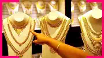 Gold Price Today: ধনতেরাস আর দীপাবলীর আগে আজ ভাল সুযোগ সোনা কেনার, জানুন সোনার দাম কত