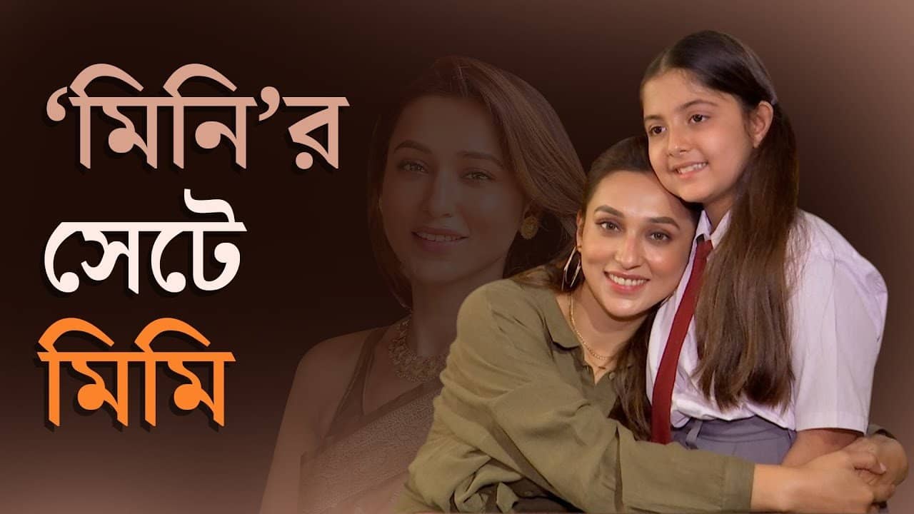 Mimi Chakraborty: কাবুলিওয়ালার মিনির সঙ্গে এই মিনির কী সম্পর্ক?