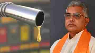 Dilip Ghosh On Petrol Price: জ্বালানির দাম তো কমল, এবার জনদরদী সরকার ভ্যাট কমাবে তো! ফেসবুকে খোঁচা দিলীপের