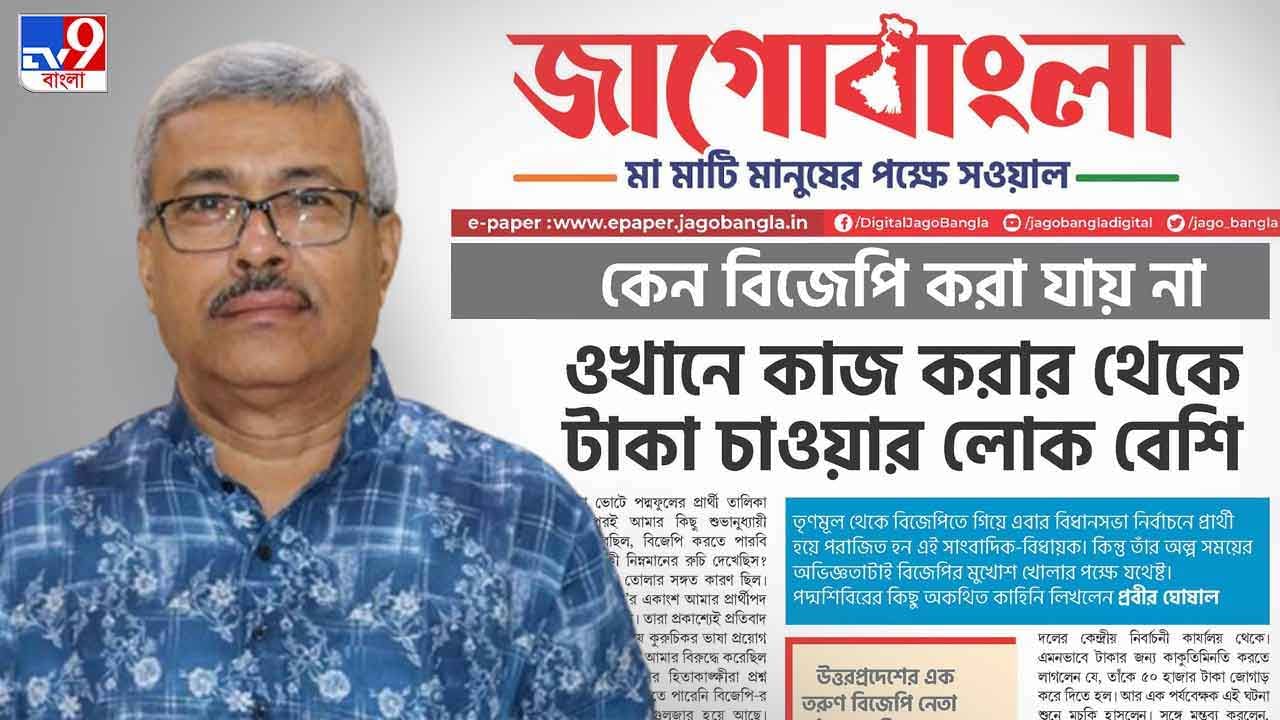 Prabir Ghosal's article in Jago Bangla: 'বিজেপি অর্থকেন্দ্রিক দল', 'জাগো বাংলা'য় চাঁচাছোলা লেখনী প্রবীর ঘোষালের