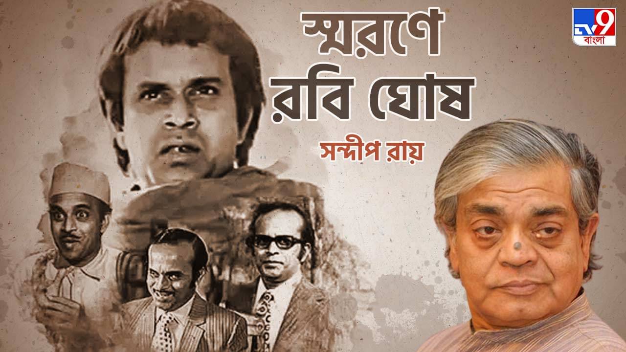 Rabi Ghosh Birth Anniversary: খেতে খেতে সমানতালে অভিনয় করতে পারতেন রবিকাকা: সন্দীপ রায়