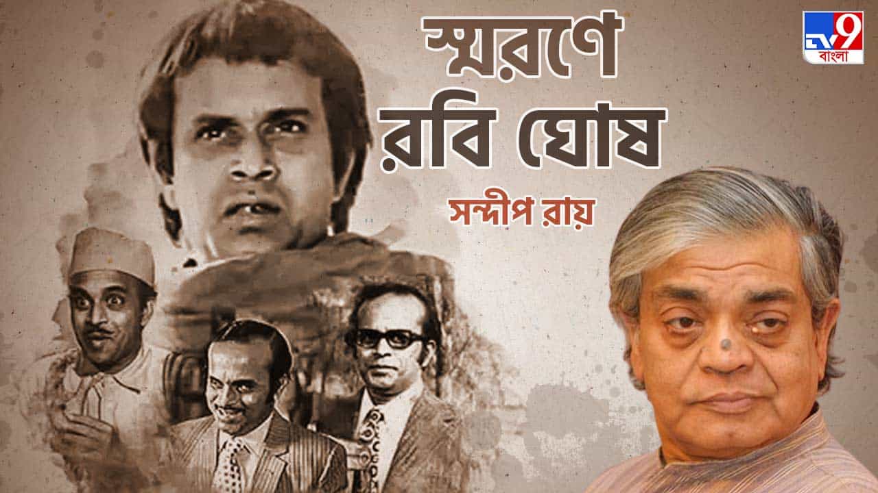 Rabi Ghosh Birth Anniversary: খেতে খেতে সমানতালে অভিনয় করতে পারতেন রবিকাকা: সন্দীপ রায় Rabi Ghosh Birth Anniversary: খেতে খেতে সমানতালে অভিনয় করতে পারতেন রবিকাকা: সন্দীপ রায়