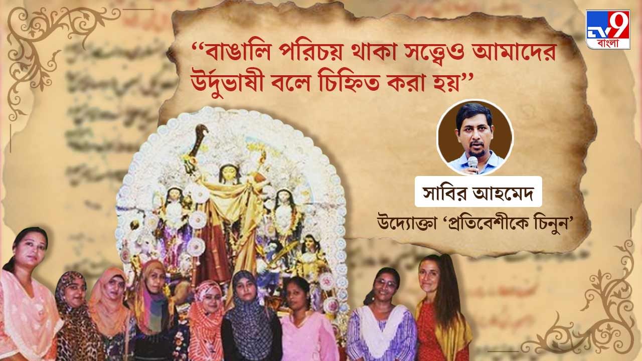 সংখ্যালঘুকে উদ্যোগ নিতে হয়েছে এবং বলতে হয়েছে ‘এসো, আমাদের চেনো’... এর উল্টোটাই আমরা আশা করেছিলাম: সাবির আহমেদ