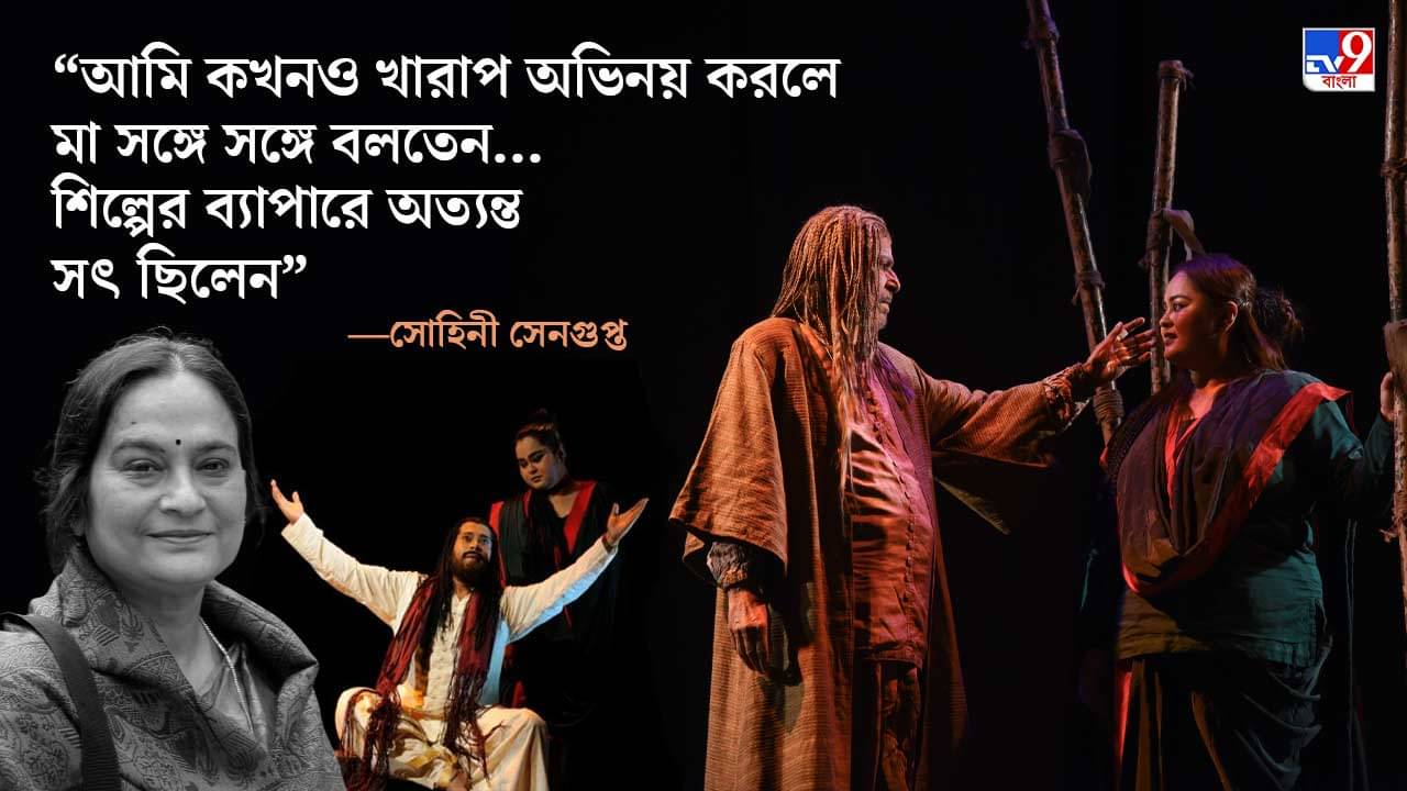 Nandikar-Sohini-Swatilekha-Madhabi: মায়ের একটা ভয় ছিল, তিনি মনে করতেন আমি টেলিভিশনে অভিনয় করতে গিয়ে নান্দীকার-এ অভিনয় করব না, বলেছেন সোহিনী সেনগুপ্ত