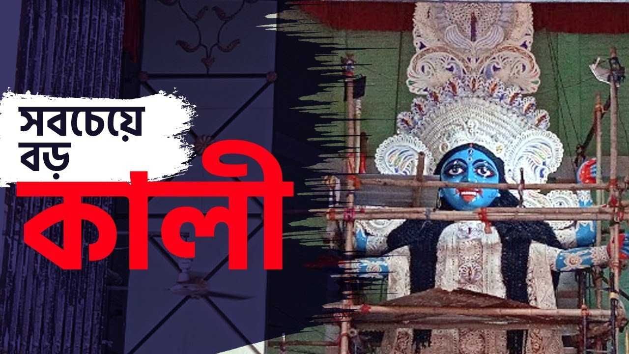 The Highest Kali: কলকাতার সবচেয়ে বড় কালীর পুজো কোথায় হয় জানেন?