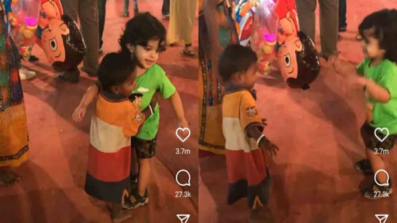 Viral Video: হঠাৎ দেখা মেলায়, অচেনা দুই শিশুর হাসি-খেলায় মুছল সমাজের বিভাজন, আবেগে ভাসল নেটপাড়া