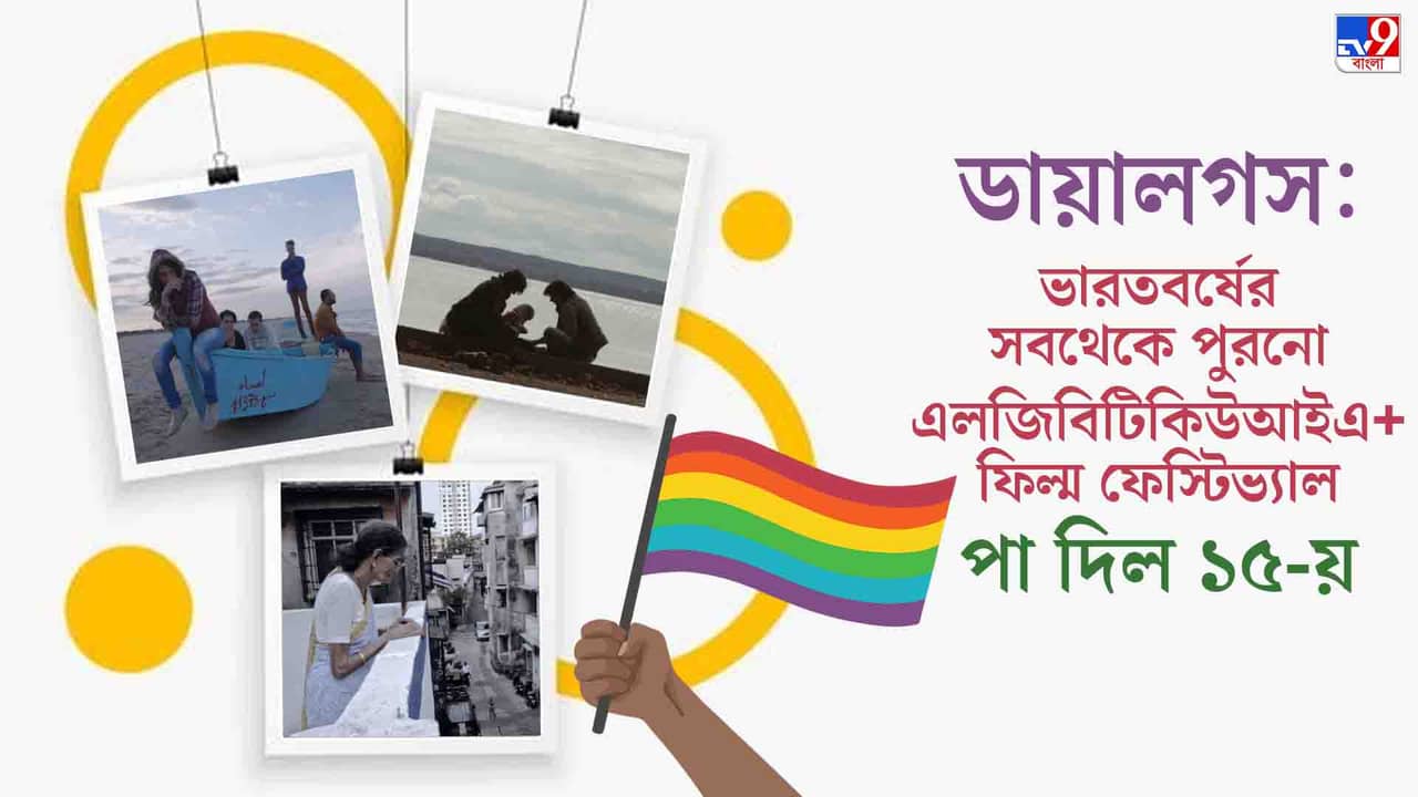 Dialogues 2021: প্রান্তিক লিঙ্গের মানুষদের নিয়ে ‘কথোপকথন’, এ দেশের সবথেকে পুরনো ফিল্ম ফেস্টিভ্যাল ‘ডায়ালগস’