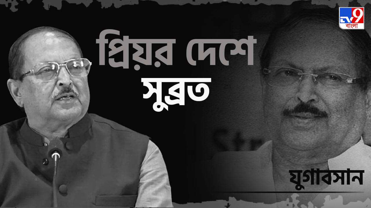 Subrata Mukherjee: প্রয়াত সুব্রত মুখোপাধ্যায়! দীপাবলিতেই নিভল জীবন প্রদীপ