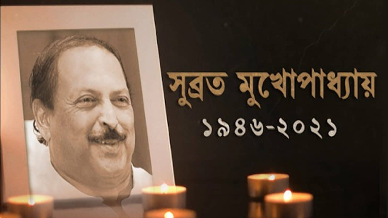 Subrata Mukherjee: বজবজ থেকে বালিগঞ্জ! অর্ধ শতকের সুব্রতকথা