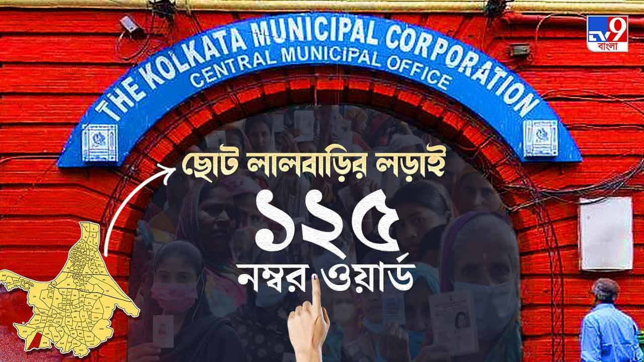 Ward No 125 Behala Paschim KMC Election Result 2021 LIVE: তৃণমূলের একচ্ছত্র আধিপত্য ১২৫ নম্বর ওয়ার্ডে কি এবার ছাপ ফেলতে পারবে অন্য কেউ?