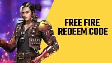 Garena Free Fire Redeem Code: এক নজরে দেখে নিন ৩ রা ডিসেম্বরের রিডিম কোডগুলো, সঙ্গে জেনে নিন রিডিম করার পদ্ধতি...