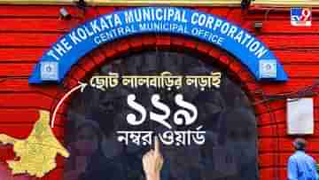 Ward No 129 Behala KMC Election Result 2021 LIVE: গত ১৬ বছর তৃণমূলের একচ্ছত্র আধিপত্য বেহালা ১২৯ নম্বর ওয়ার্ডে