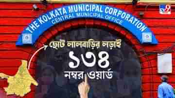 Kolkata Port (Ramnagar) Word No 134 KMC Election Result 2021 LIVE: ১৩৪ নম্বর ওয়ার্ডে যেন তৃণমূলকে ওয়াকওভার বিরোধীদের!