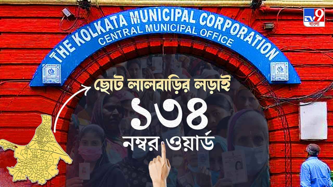 Kolkata Port (Ramnagar) Word No 134 KMC Election Result 2021 LIVE: ১৩৪ নম্বর ওয়ার্ডে যেন তৃণমূলকে ওয়াকওভার বিরোধীদের!