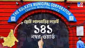 Ward No141 Metiaburuz KMC Election Result 2021 Live: মেটিয়াবুরুজের ১৪১ নম্বর ওয়ার্ডে মাত করল সেই তৃণমূল