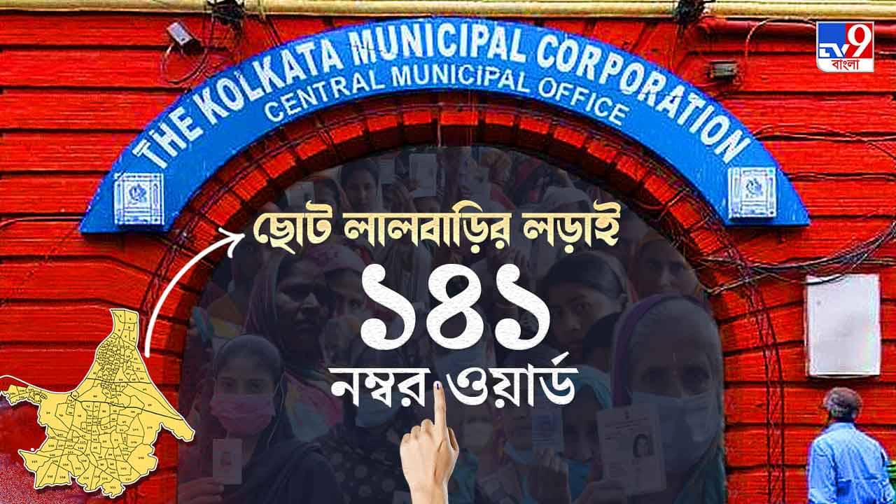 Ward No141 Metiaburuz KMC Election Result 2021 Live: মেটিয়াবুরুজের ১৪১ নম্বর ওয়ার্ডে মাত করল সেই তৃণমূল