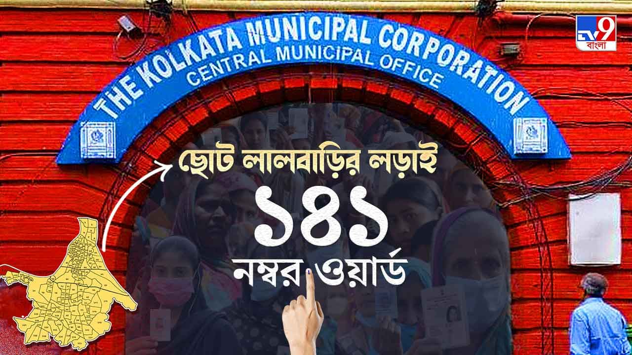 Ward No141 Metiaburuz KMC Election Result 2021 Live: মেটিয়াবুরুজের ১৪১ নম্বর ওয়ার্ডে মাত করল সেই তৃণমূল