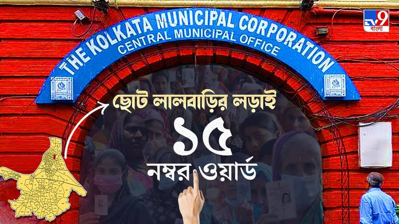 Ward No. 15 Maniktala KMC Election Result 2021 LIVE : বামেদের বহুদূরে রেখে জয় ঘাসফুলের